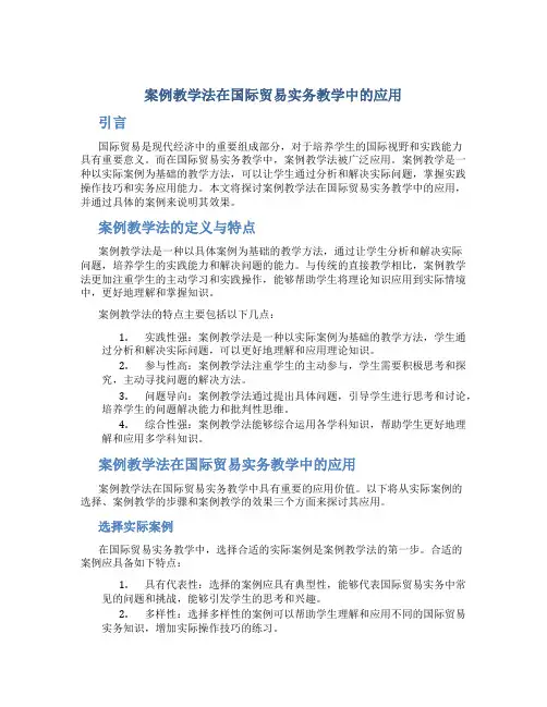 谈案例教学法在国际贸易实务教学中的应用