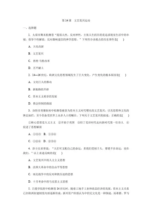 部编版九年级历史上册第14课《文艺复兴运动》同步练习题(含答案)
