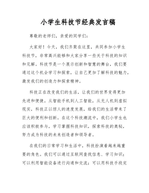 小学生科技节经典发言稿
