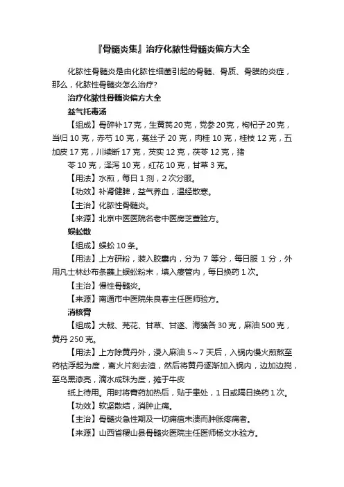 『骨髓炎集』治疗化脓性骨髓炎偏方大全