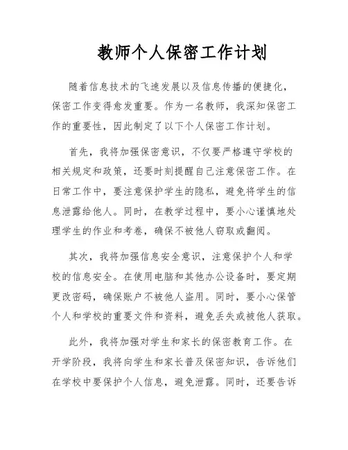 教师个人保密工作计划