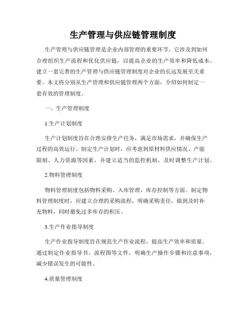 生产管理与供应链管理制度