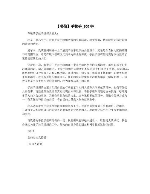 【书信】手拉手_800字