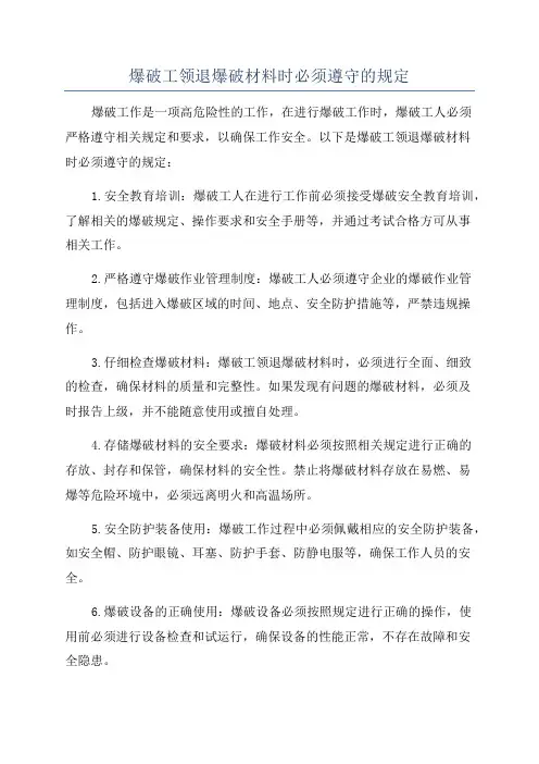 爆破工领退爆破材料时必须遵守的规定