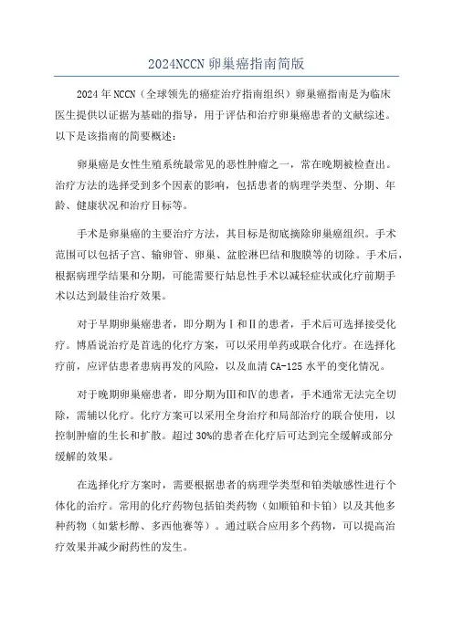 2024NCCN卵巢癌指南简版