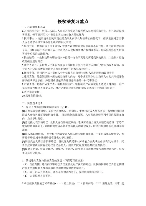 侵权法复习重点