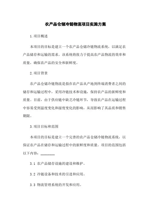 农产品仓储冷链物流项目实施方案