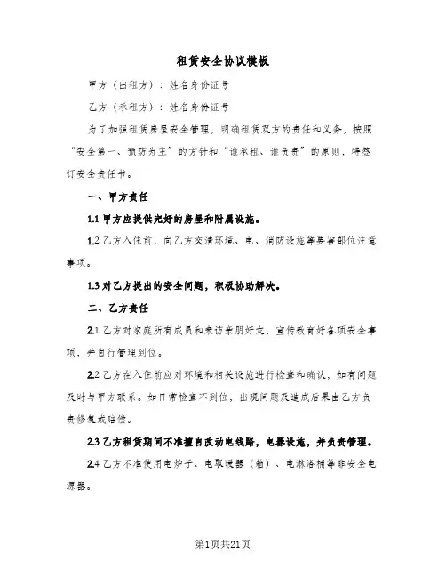 租赁安全协议模板(六篇)