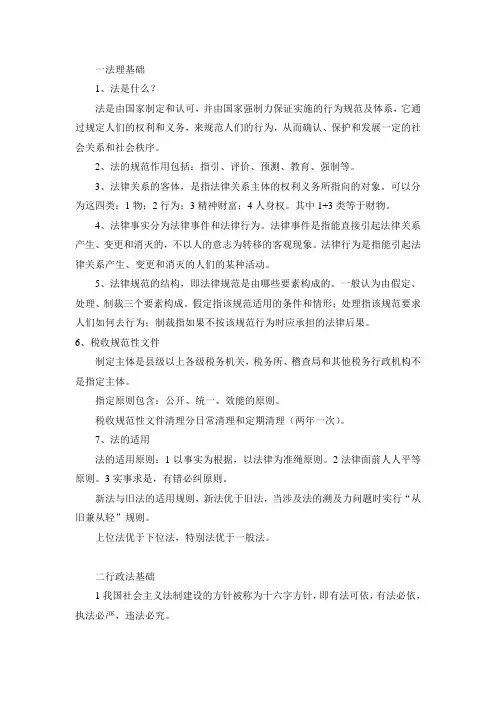 国税执法资格考试法律基础重点