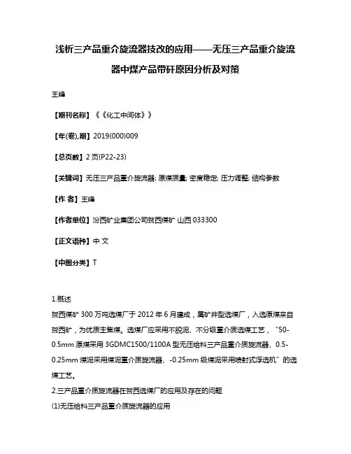 浅析三产品重介旋流器技改的应用——无压三产品重介旋流器中煤产品带矸原因分析及对策
