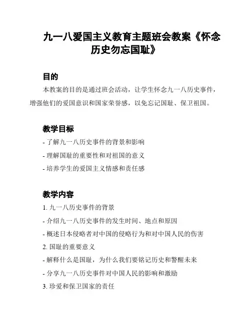 九一八爱国主义教育主题班会教案《怀念历史勿忘国耻》