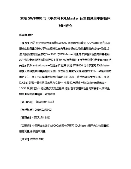 索维SW9000与卡尔蔡司IOLMaster在生物测量中的临床对比研究