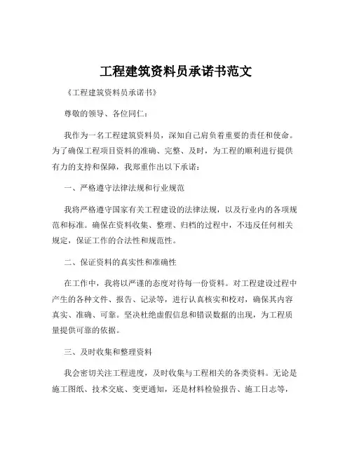 工程建筑资料员承诺书范文