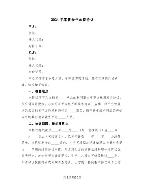 2024年零售合作加盟协议（3篇）