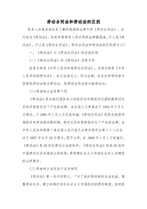 中华人民共和国劳动法劳动合同法和劳动法的区别