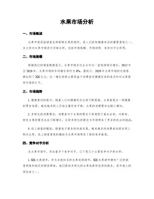 水果市场分析