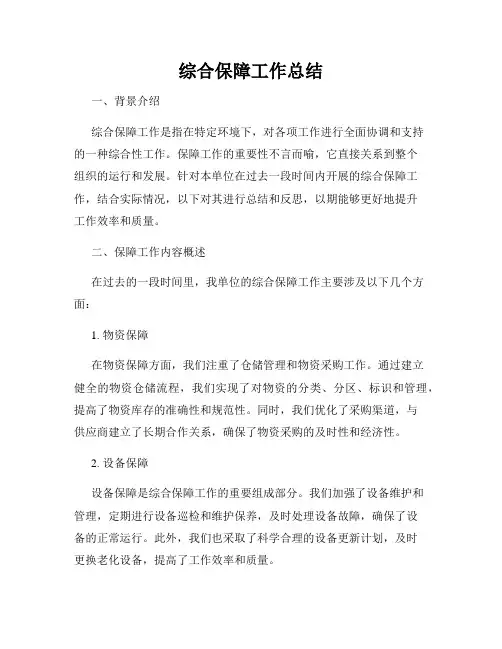 综合保障工作总结