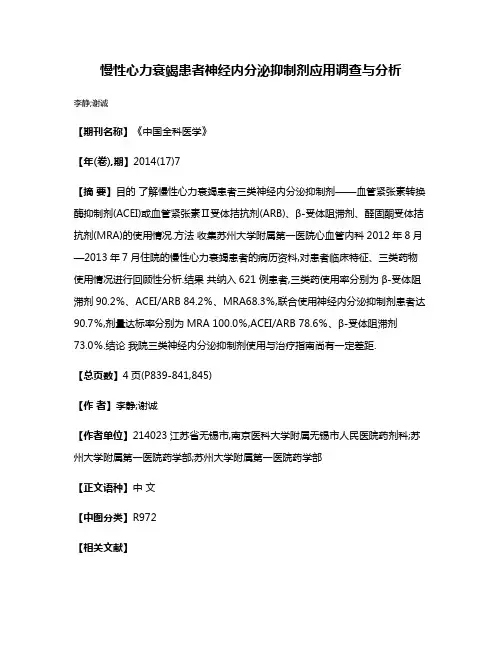 慢性心力衰竭患者神经内分泌抑制剂应用调查与分析