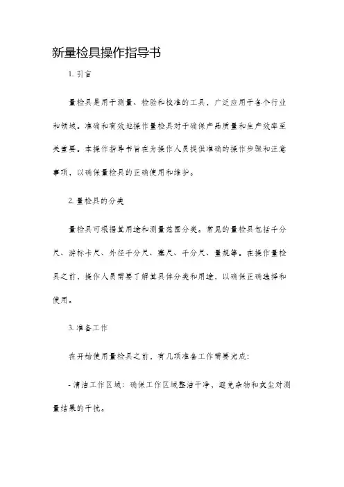 新量检具操作指导书