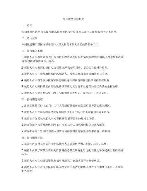 景区接待管理制度