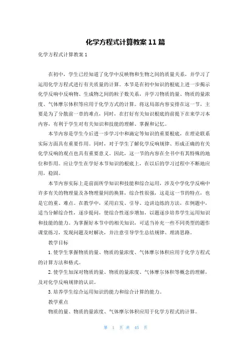 化学方程式计算教案11篇