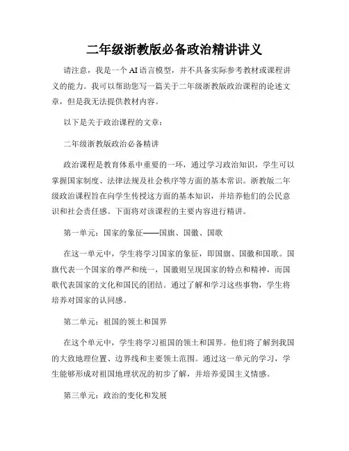 二年级浙教版必备政治精讲讲义