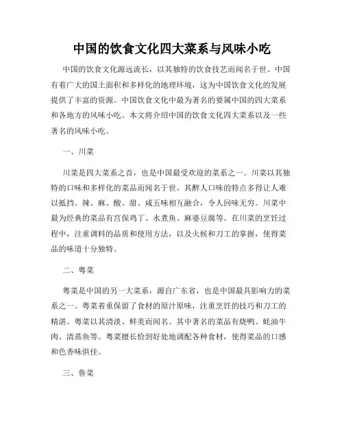 我国的饮食文化四大菜系与风味小吃
