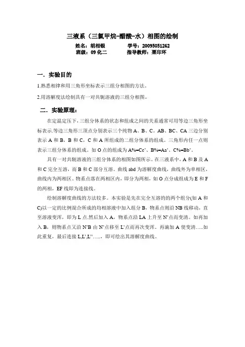 物化实验报告——三液系图绘制