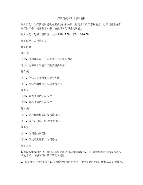 保洁阿姨培训计划表模板