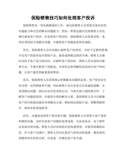 保险销售技巧如何处理客户投诉