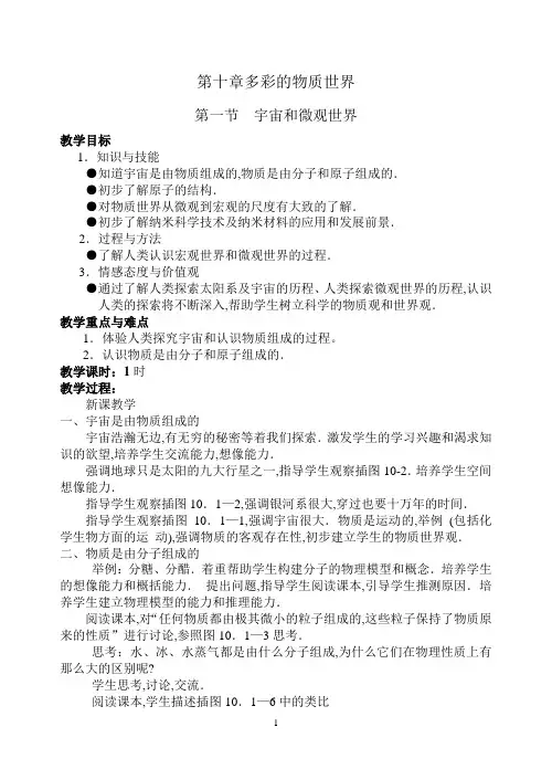 九年级物理教案 第十章第一节 宇宙和微观世界