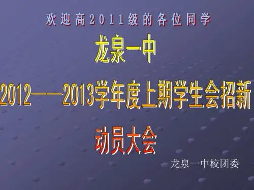 高中学生会招新动员大会