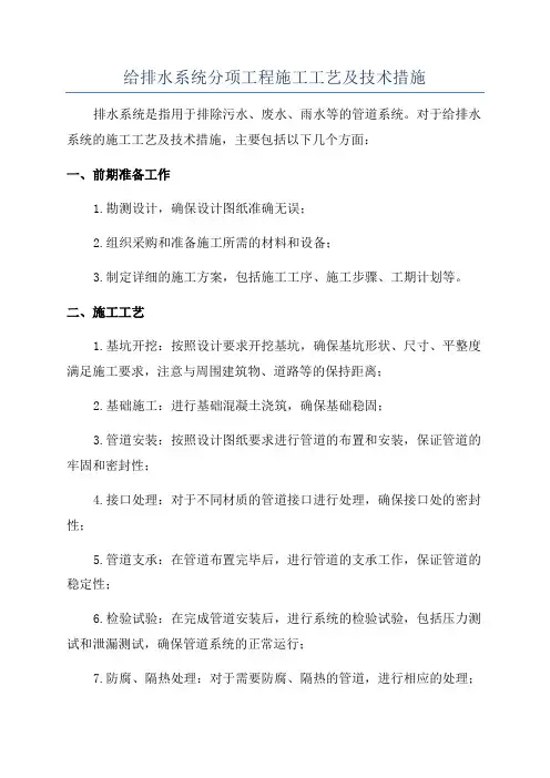 给排水系统分项工程施工工艺及技术措施