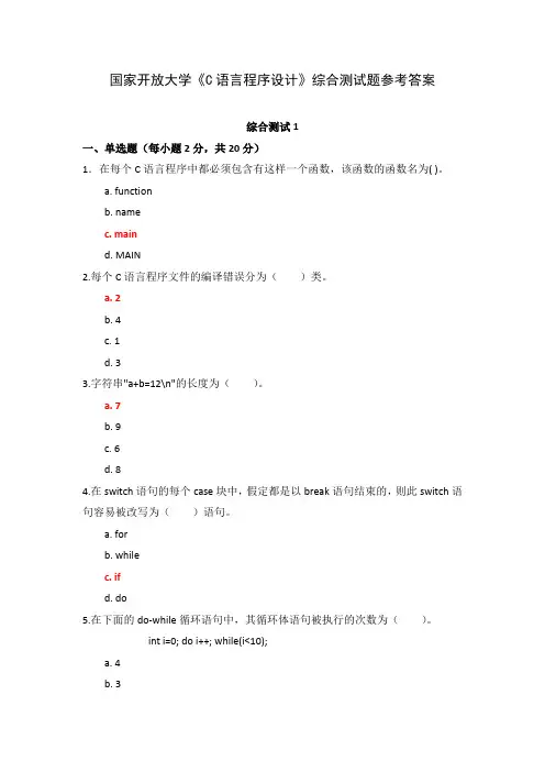 国家开放大学《C语言程序设计》综合测试题参考答案