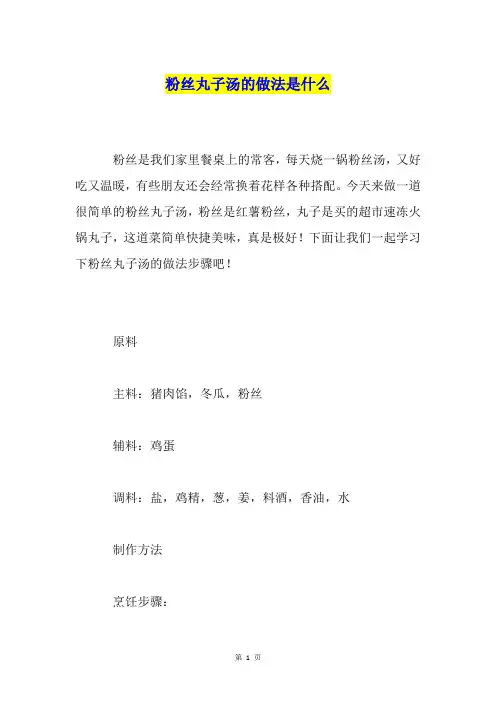 粉丝丸子汤的做法是什么