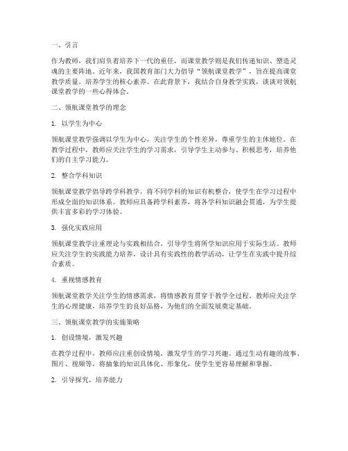 领航课堂教学心得体会