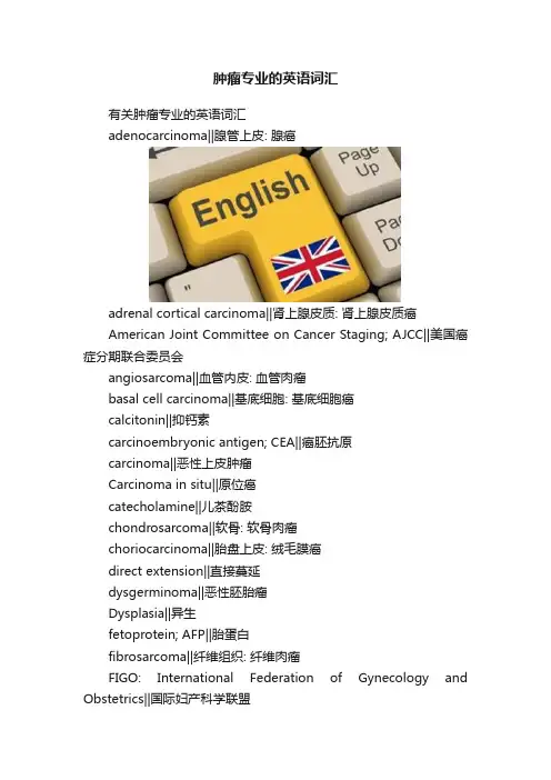 肿瘤专业的英语词汇