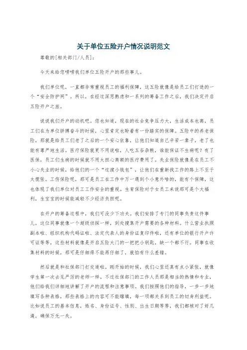 关于单位五险开户情况说明范文