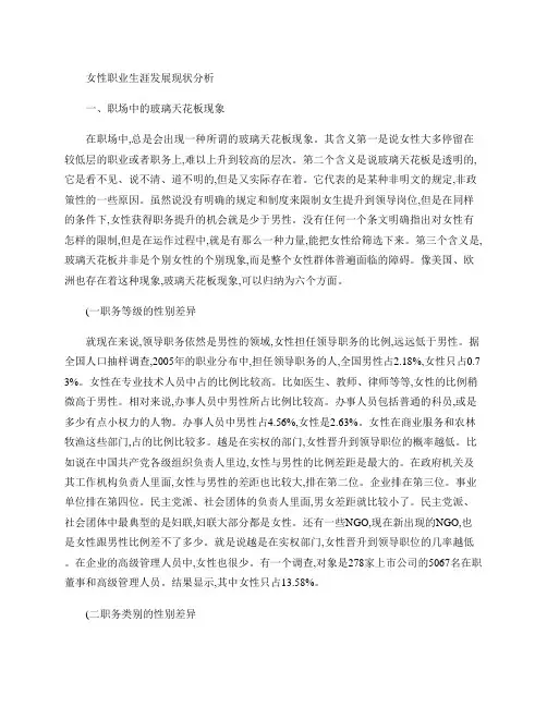 女性职业生涯发展现状分析概要