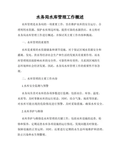 水务局水库管理工作概述