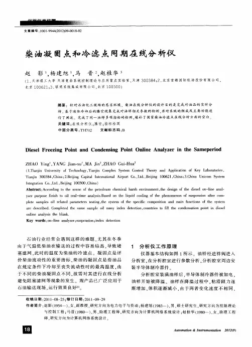 柴油凝固点和冷滤点同期在线分析仪