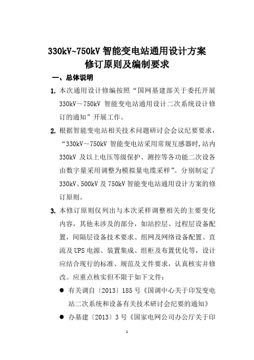 330~750kV智能变电站通用设计方案修订原则及编制要求