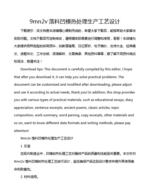 9mn2v落料凹模热处理生产工艺设计