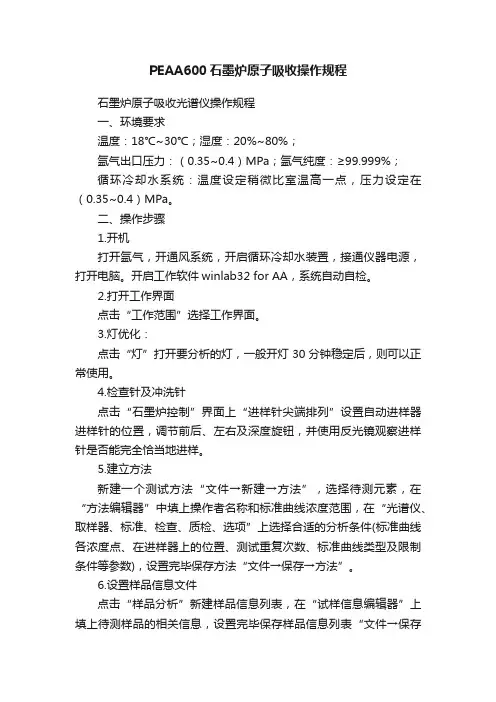PEAA600石墨炉原子吸收操作规程