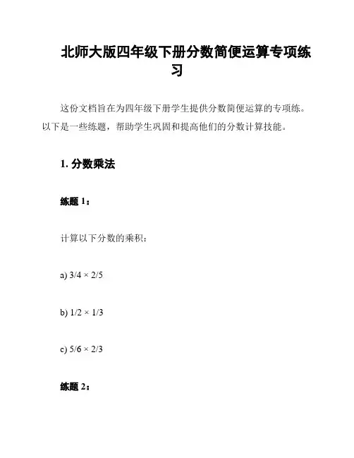 北师大版四年级下册分数简便运算专项练习