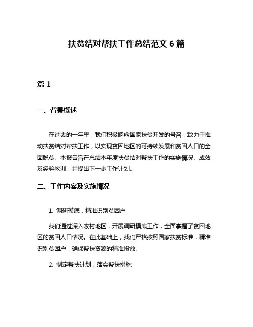 扶贫结对帮扶工作总结范文6篇