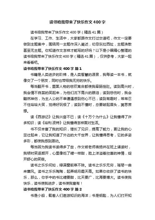 读书给我带来了快乐作文400字（精选41篇）