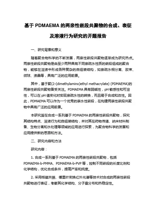 基于PDMAEMA的两亲性嵌段共聚物的合成、表征及溶液行为研究的开题报告