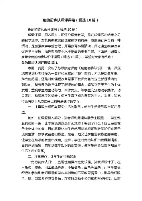角的初步认识评课稿（精选10篇）
