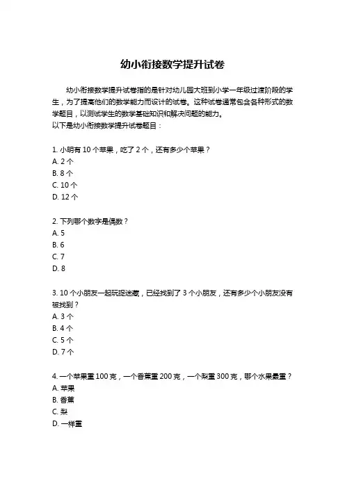 幼小衔接数学提升试卷
